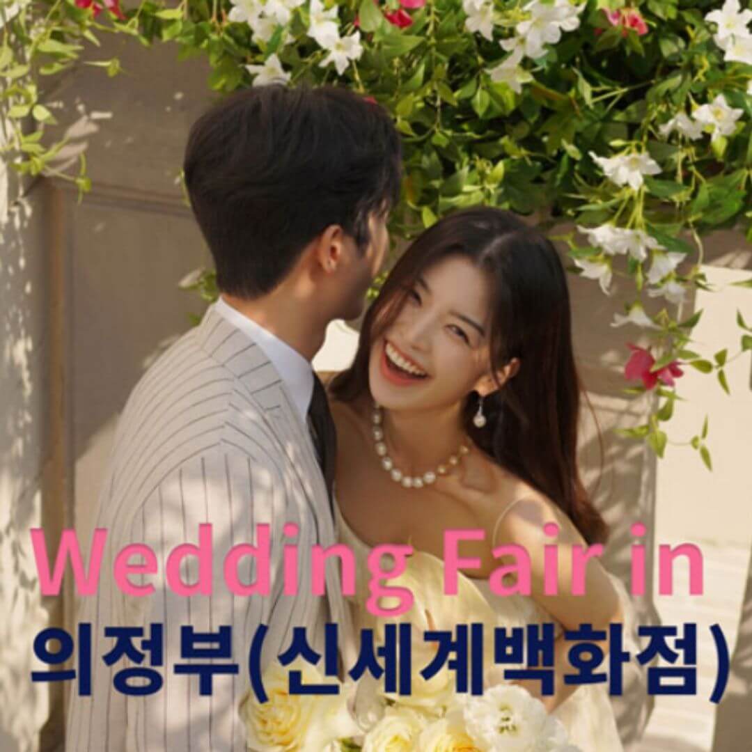 더셜리 의정부 신세계 웨딩박람회